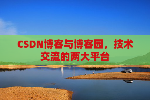 CSDN博客与博客园,技术交流的两大平台
